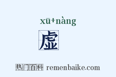 虚儾是什么意思的图片